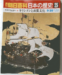 朝日百科日本の歴史25　キリシタンと南蛮文化 