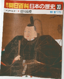 朝日百科日本の歴史　30　中世から近世へ 徳川幕府