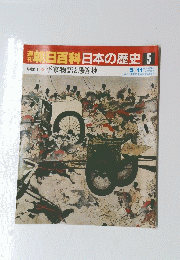 朝日百科日本の歴史5