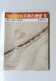 南朝日百科日本の歴史15