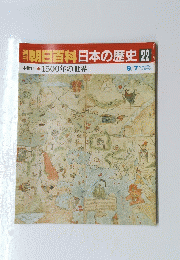 朝日百科日本の歴史　22　9月7日号