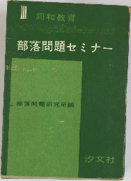 部落問題セミナー