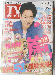 TVガイド　2013年8月号
