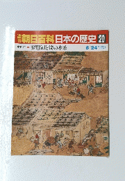 朝日百科日本の歴史20