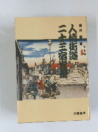 人情街道二十三宿