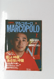マルコポーロ　怪しい中国 あぶない中国