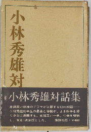 小林秀雄対