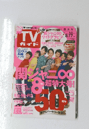 TVガイド  2012年8月号