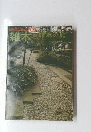 雑木雑木の庭