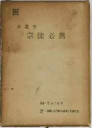 日蓮宗 宗徒必携