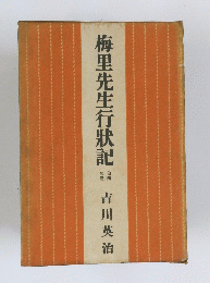 梅里先生行状記