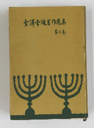 金澤常雄著作選集　第三巻