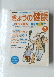 きょうの健康　2003年9月号