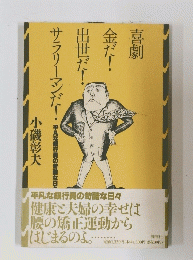 平凡な銀行員の苛酷な日々