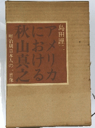 明治期日本人の一肖像