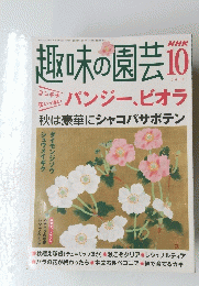 趣味の園芸　2004年10月号