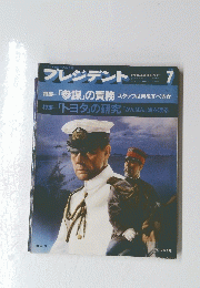 プレジデント　7