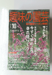 趣味の園芸　2003年10月号