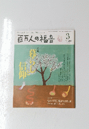 百万人の福音  2009年3月号