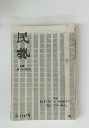 民藝　2019年8月号