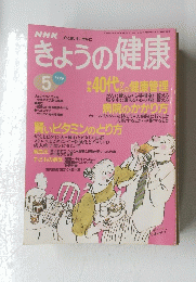 きょうの健康　1996年5月号