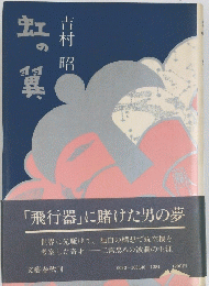 虹の翼