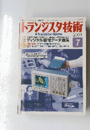 トランジスタ技術　2001年7月号