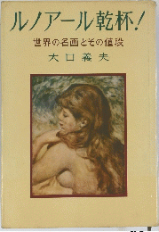 ルノアール乾杯!世界の名画とその値段