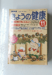 きょうの健康　1997年11月号