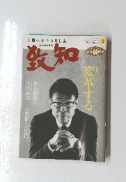 致知　2018年8月号