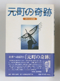 元町の奇跡