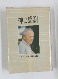 神に感謝