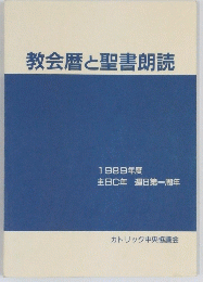 教会暦と聖書朗読