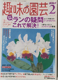 趣味の園芸　2005年2月