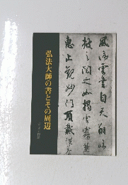 弘法大師の書とその周辺