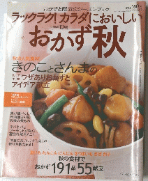 ラックラク!カラダにおいしいおかず　おかず秋　2006年10月号