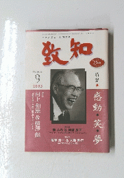 致知　9　2003年