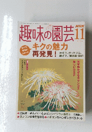 趣味の園芸　2004年11月
