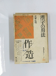 漢字の用法