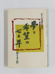 夢と希望の七〇年