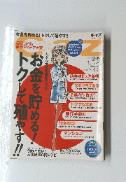 お金が貯まる!　トクして殖やす