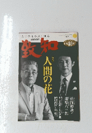 致知　2018年7月号　人間の花