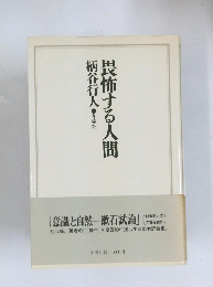 畏怖する人間
