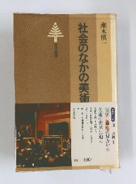 社会のなかの美術