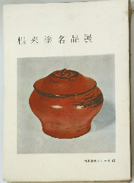 根来塗名品展