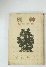 風神