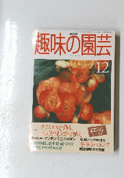 趣味の園芸　1999年12月号