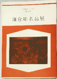 鎌倉彫名品展