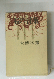 石の言葉