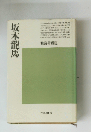 坂本龍馬